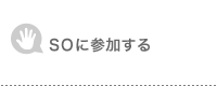 SOに参加する