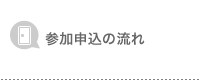 参加申込の流れ