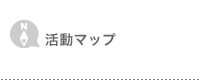 活動マップ