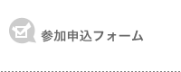 参加申込フォーム
