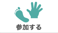 参加する