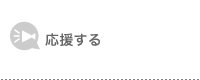 応援する