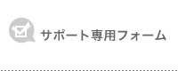 サポート専用フォーム