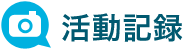 活動記録