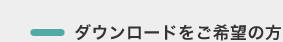 ダウンロードをご希望の方