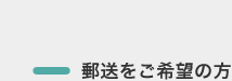 郵送をご希望の方