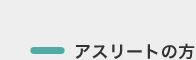 アスリートの方
