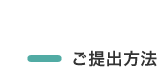 ご提出方法