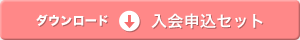 入会申込セットダウンロード