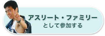 アスリート・ファミリーとして参加する
