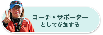 コーチ・サポーターとして参加する