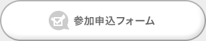 参加申込フォーム