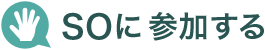 SOに参加する