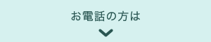 お電話の方は