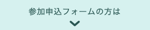 参加申込フォームの方は