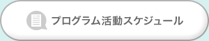 プログラム活動スケジュール