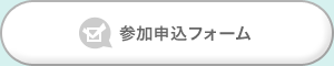 参加申込フォーム