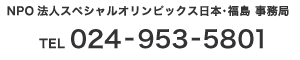 NPO法人 スペシャルオリンピックス日本・福島 事務局 TEL 024-953-5801