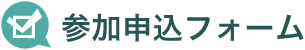 参加申込フォーム