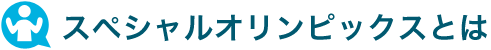 スペシャルオリンピックスとは