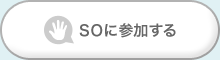 SOに参加する
