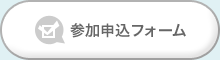 参加申込フォーム