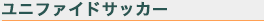 ユニファイドサッカー