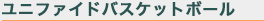 バスケットボール