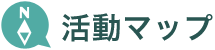 活動マップ