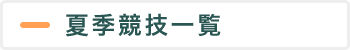 夏季競技一覧
