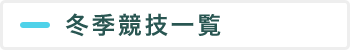 冬季競技一覧