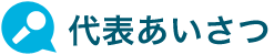代表あいさつ