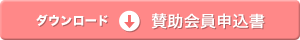 賛助会員申込書ダウンロード