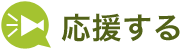 応援する