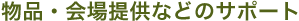 物品・会場提供などのサポート