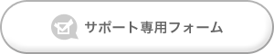 サポート専用フォーム
