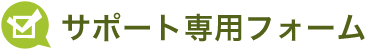 サポート専用フォーム