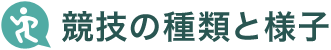 競技の種類と様子