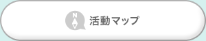 活動マップ