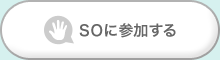 SOに参加する