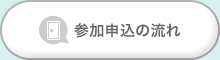 参加申込の流れ