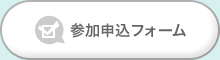 参加申込フォーム