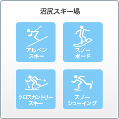 沼尻スキー場 アルペンスキー・スノーボード・クロスカントリースキー・スノーシューイング
