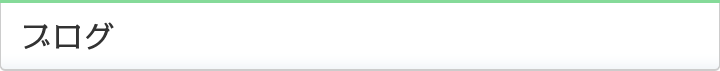 ブログ