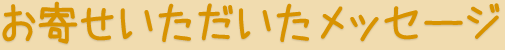 お寄せいただいたメッセージ