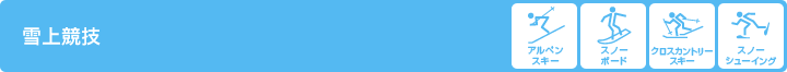 雪上競技