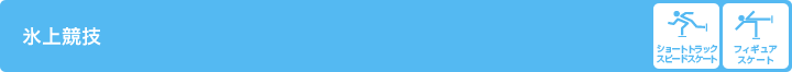 氷上競技