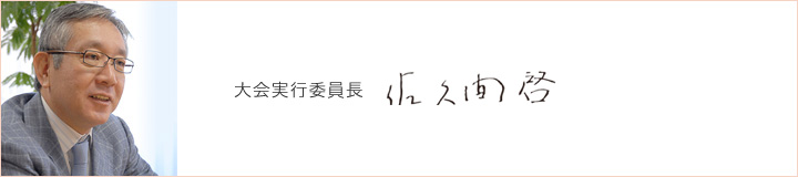 大会実行委員長 佐久間 啓