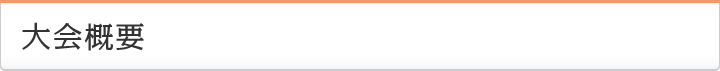 大会概要