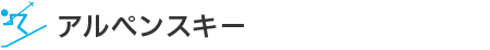 アルペンスキー
